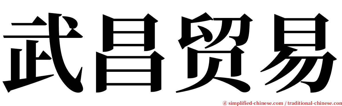 武昌贸易 serif font