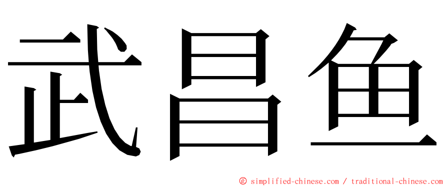 武昌鱼 ming font