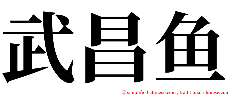 武昌鱼 serif font