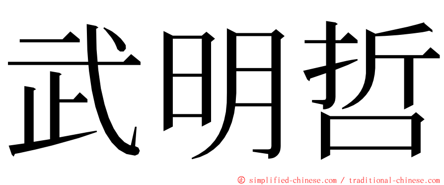 武明哲 ming font