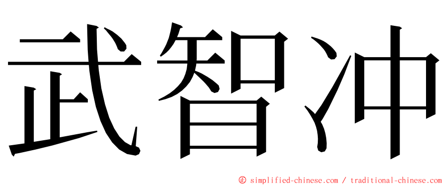 武智冲 ming font