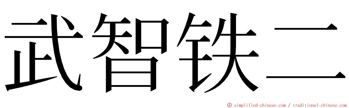 武智铁二 ming font