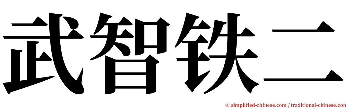 武智铁二 serif font
