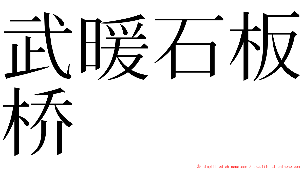 武暖石板桥 ming font