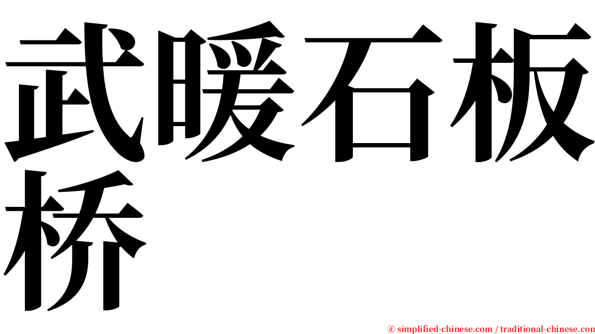 武暖石板桥 serif font