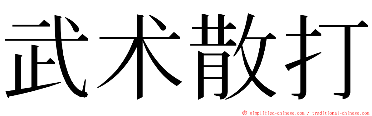 武术散打 ming font