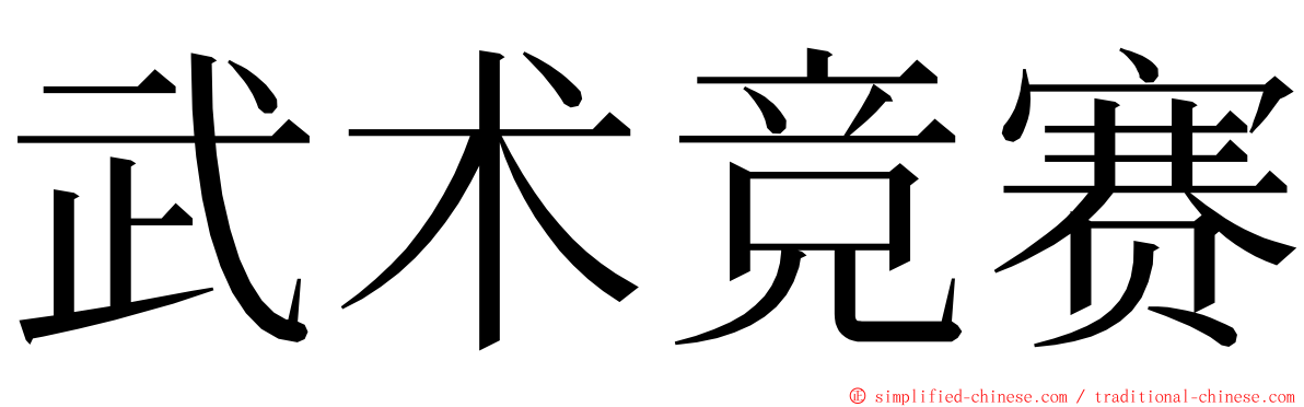 武术竞赛 ming font