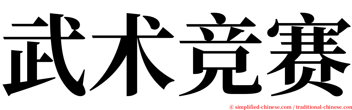 武术竞赛 serif font