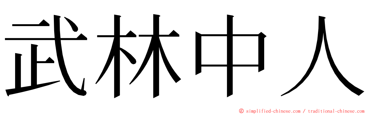 武林中人 ming font