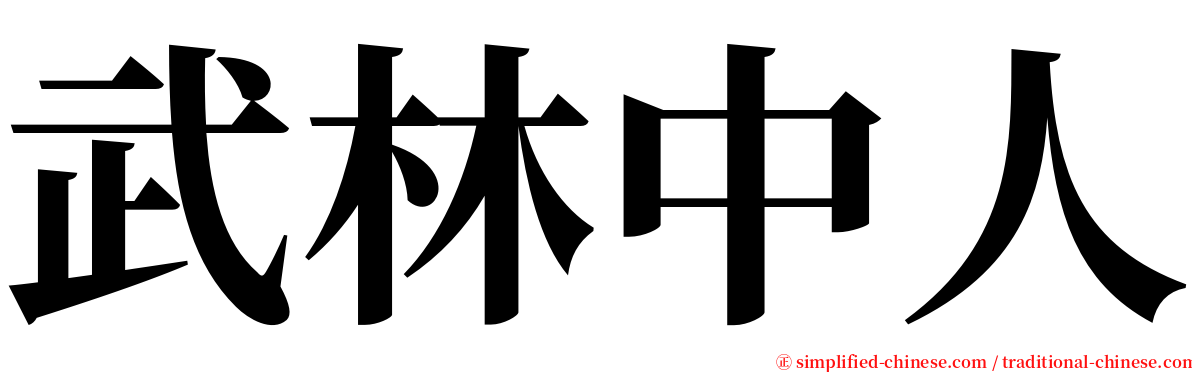 武林中人 serif font