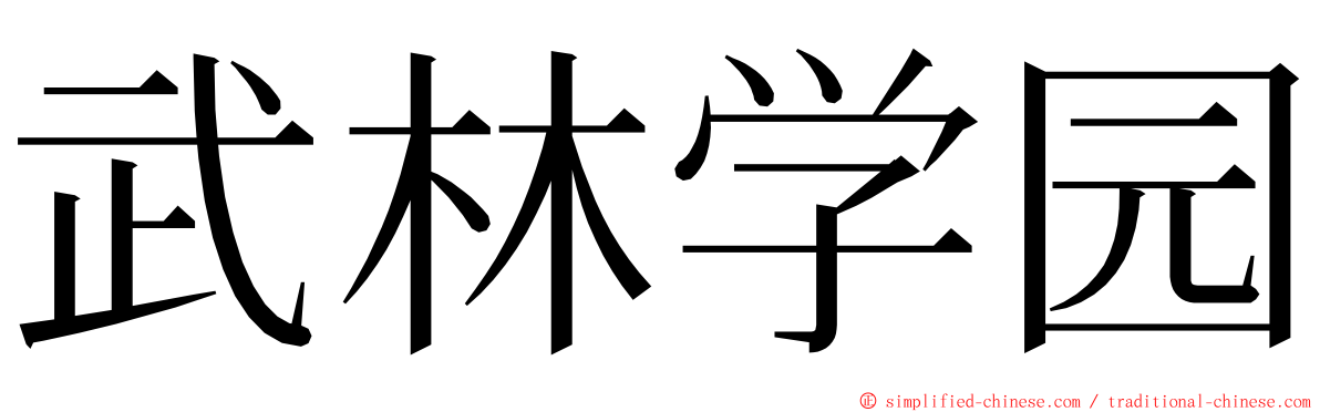 武林学园 ming font