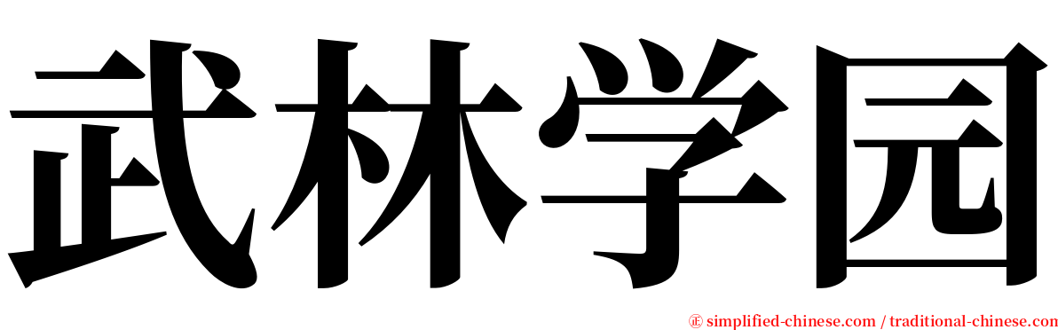 武林学园 serif font