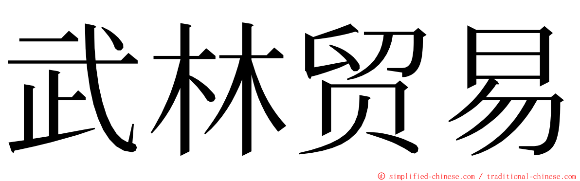 武林贸易 ming font