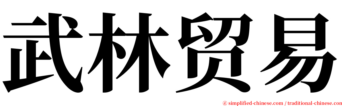 武林贸易 serif font