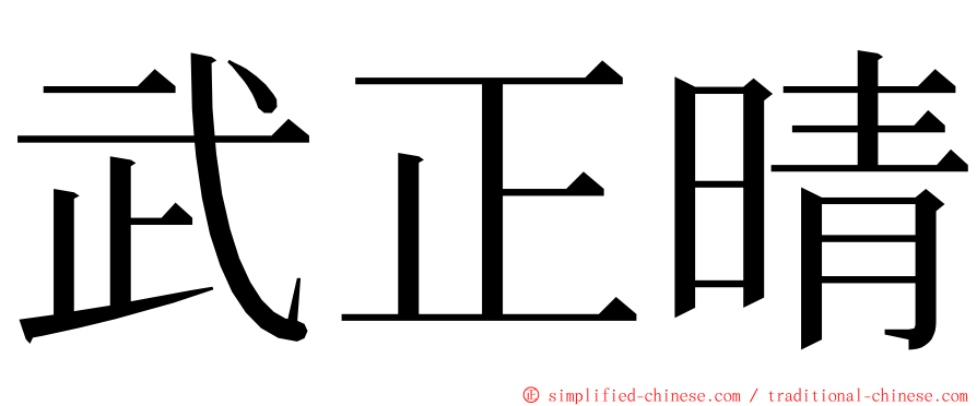 武正晴 ming font