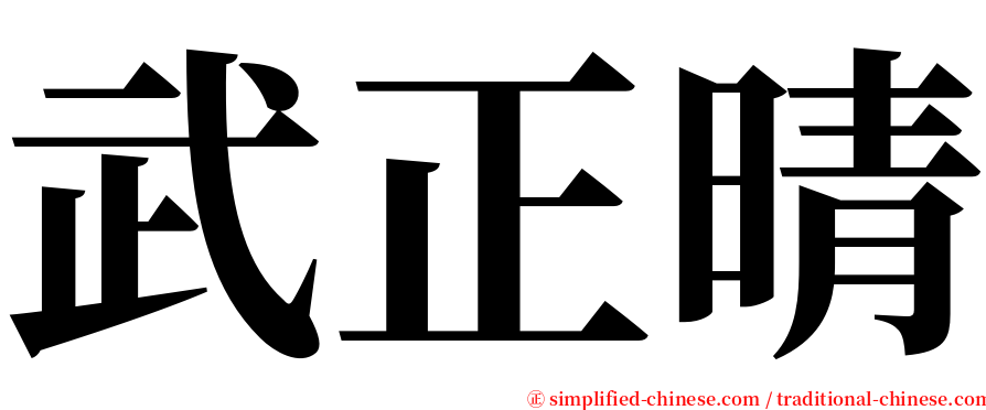 武正晴 serif font