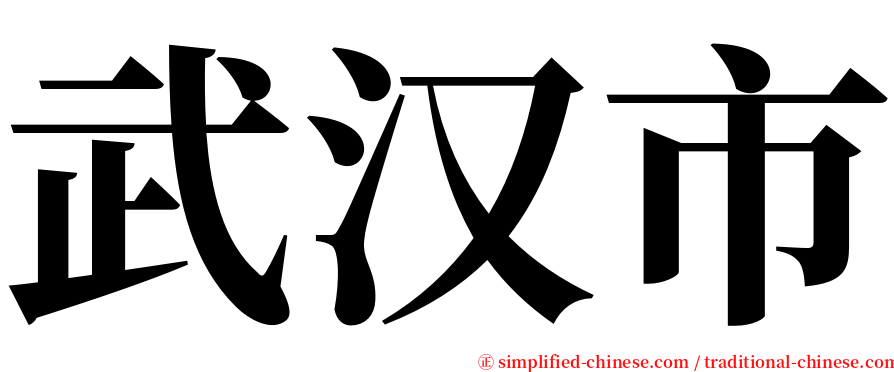 武汉市 serif font