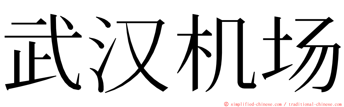 武汉机场 ming font