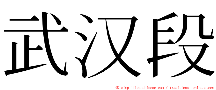 武汉段 ming font