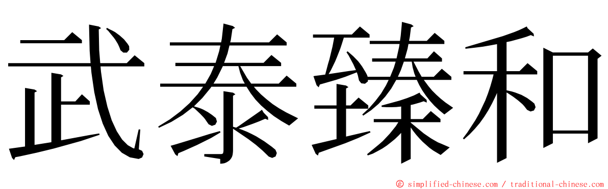 武泰臻和 ming font