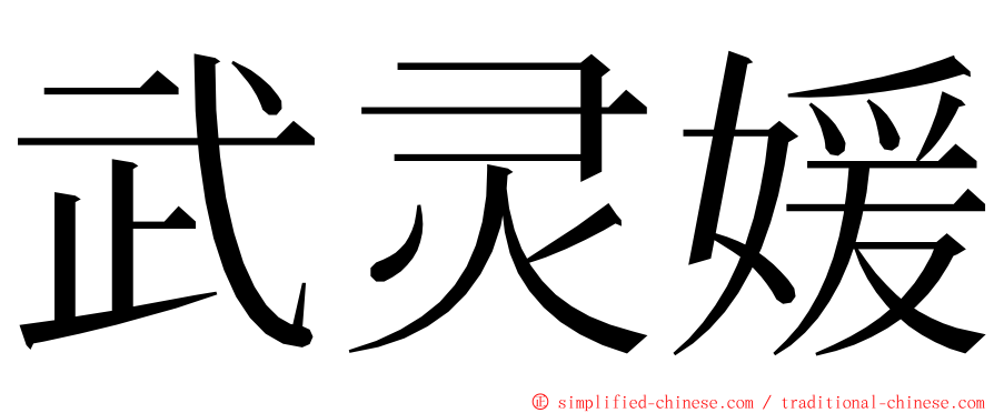 武灵媛 ming font