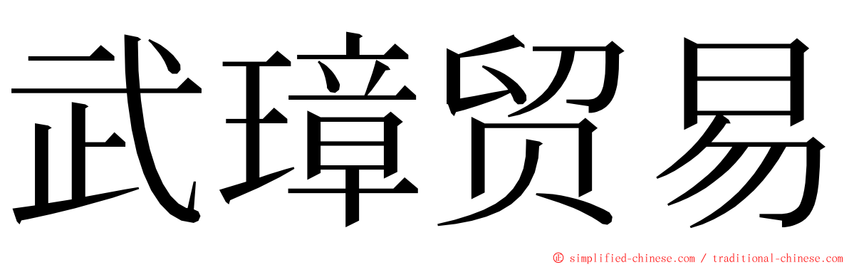 武璋贸易 ming font