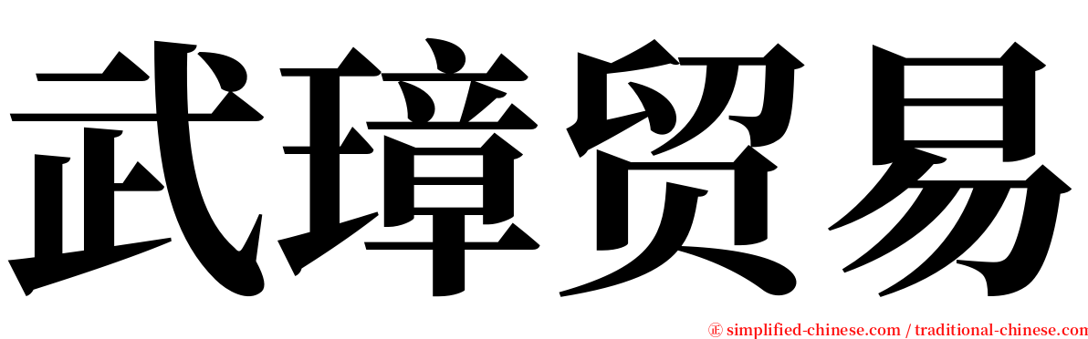 武璋贸易 serif font