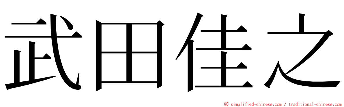 武田佳之 ming font