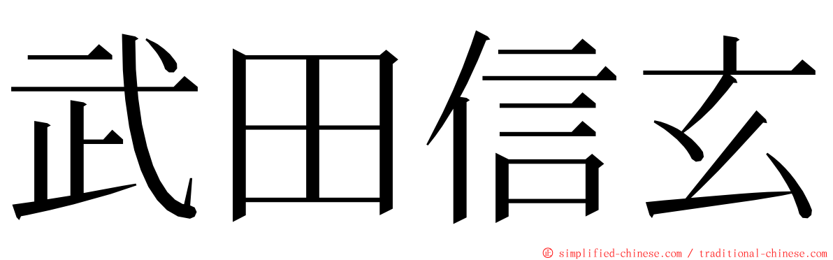 武田信玄 ming font