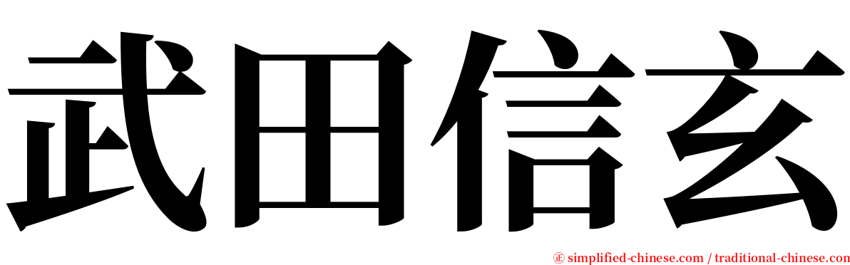 武田信玄 serif font