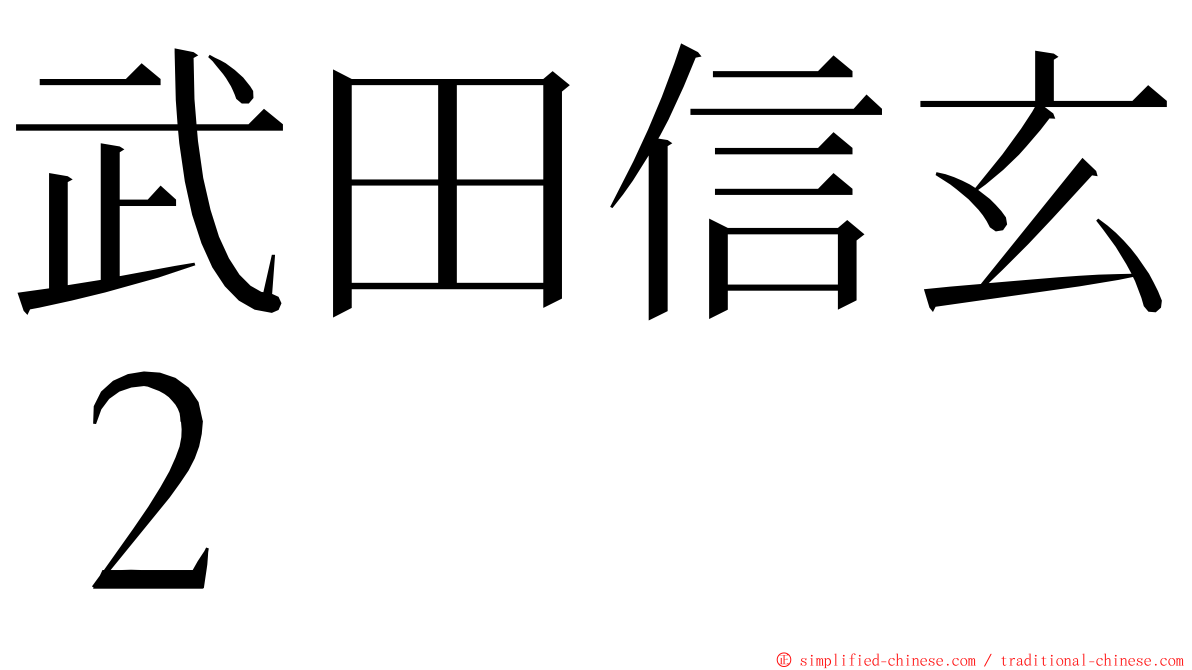 武田信玄２ ming font