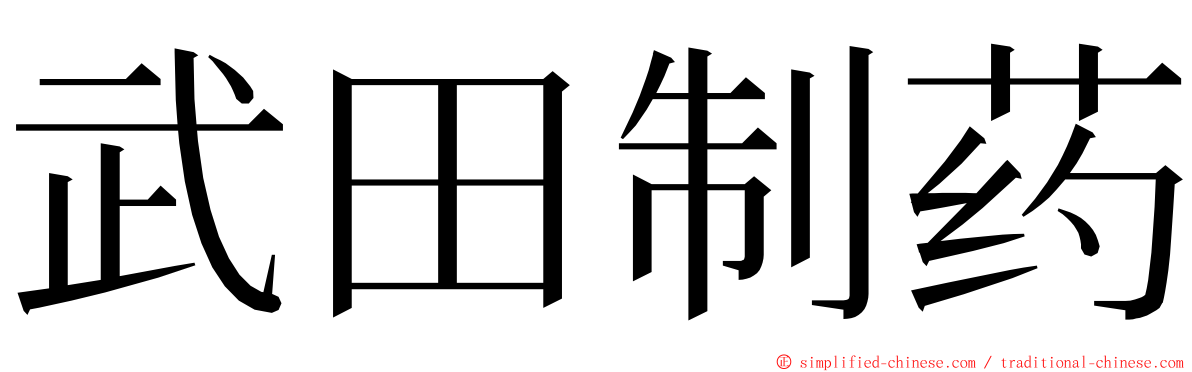 武田制药 ming font