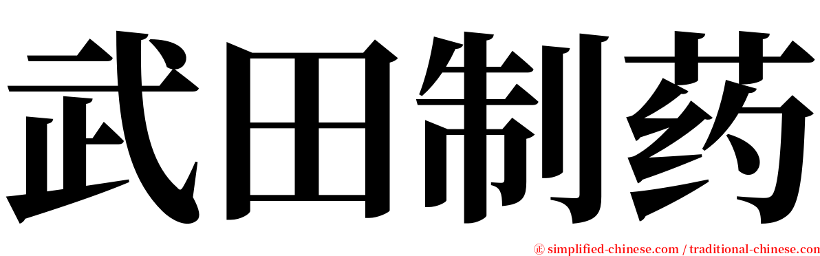 武田制药 serif font