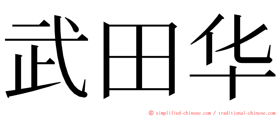 武田华 ming font