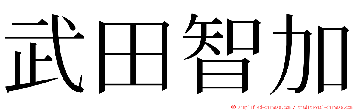 武田智加 ming font