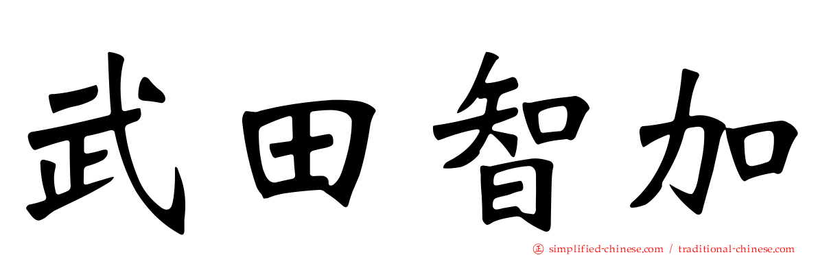 武田智加