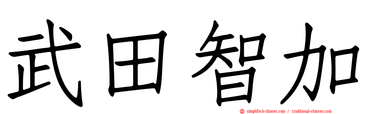 武田智加