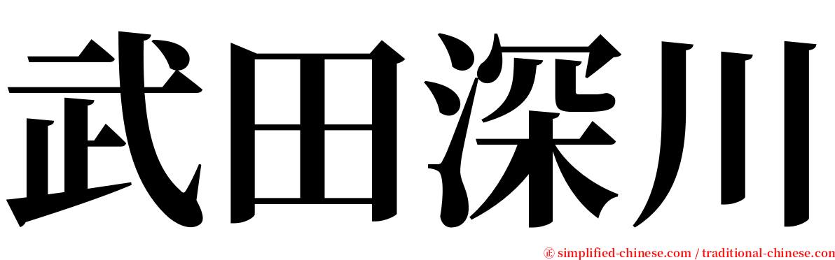 武田深川 serif font