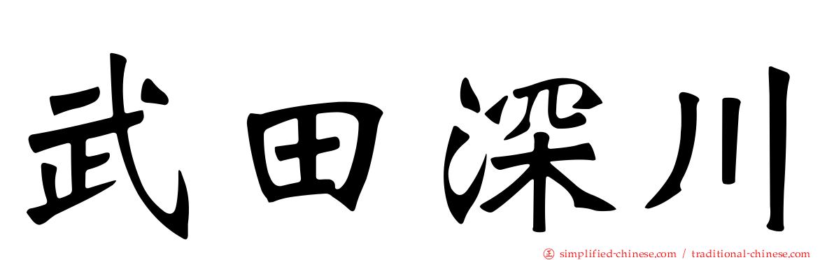 武田深川