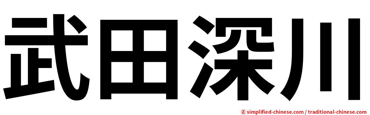 武田深川