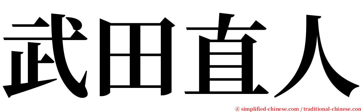 武田直人 serif font