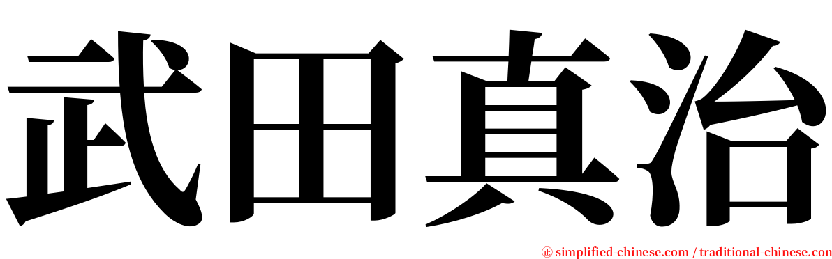 武田真治 serif font