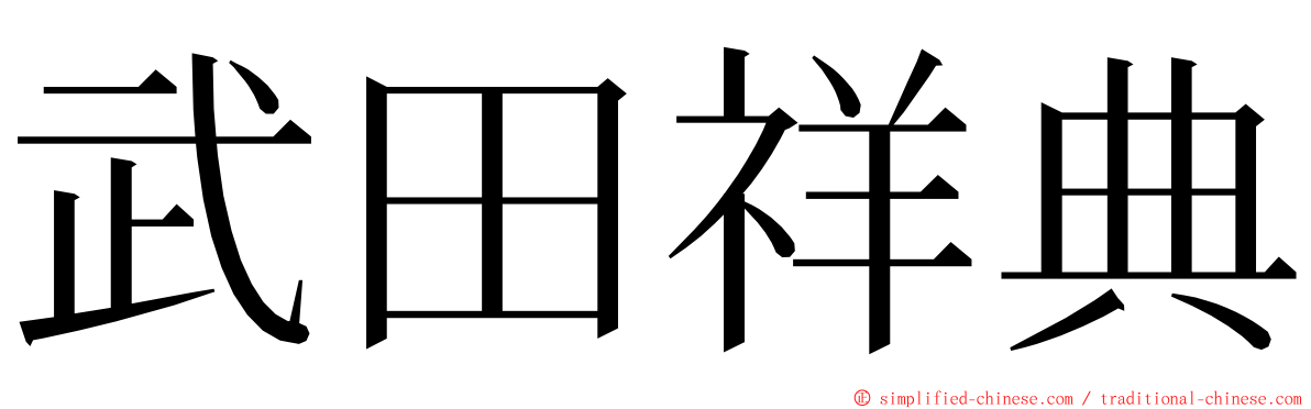 武田祥典 ming font