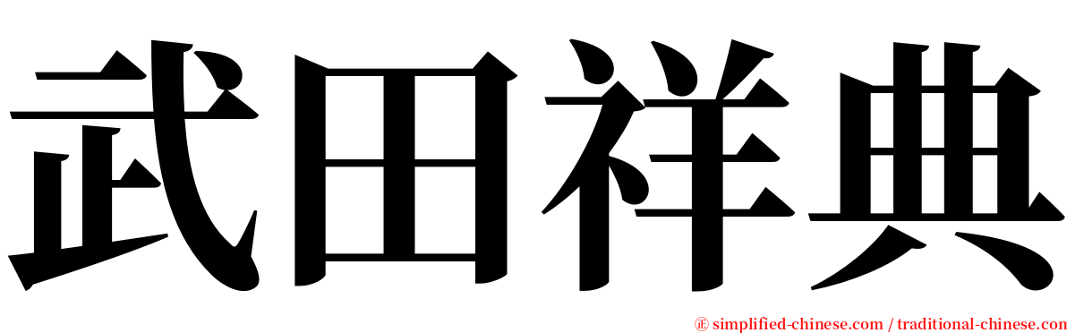 武田祥典 serif font