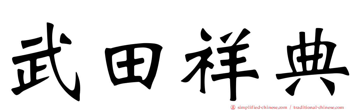 武田祥典