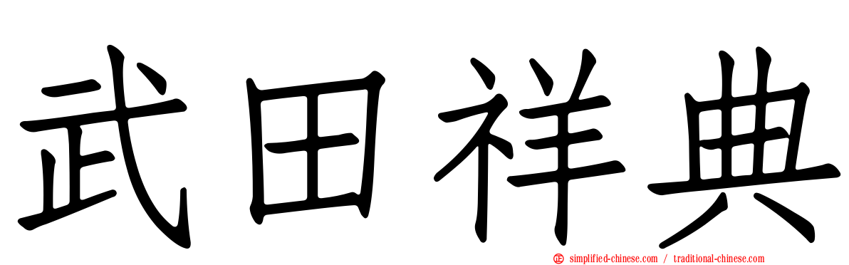 武田祥典