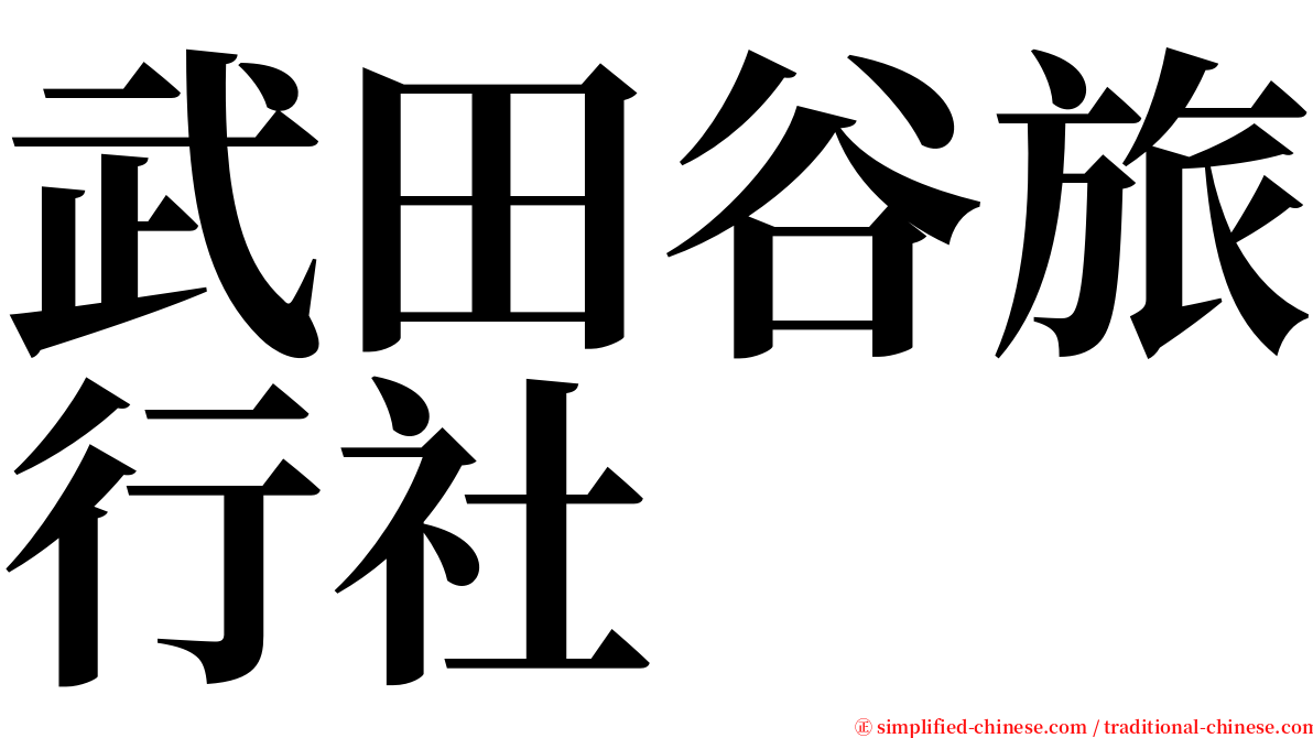 武田谷旅行社 serif font