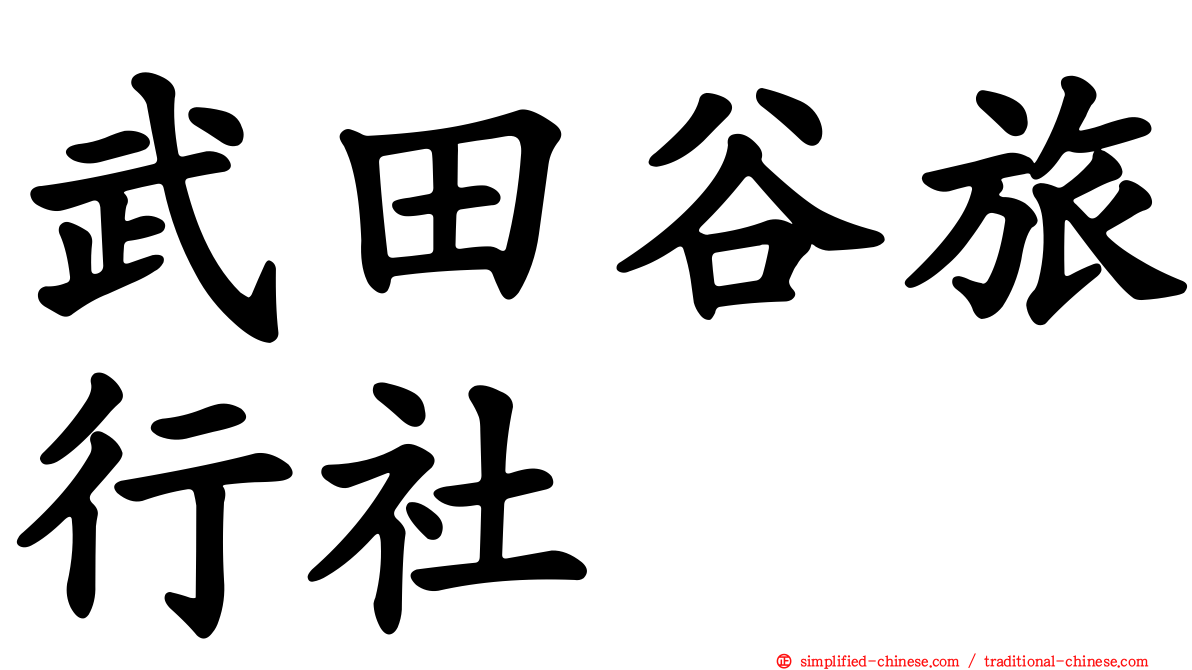 武田谷旅行社