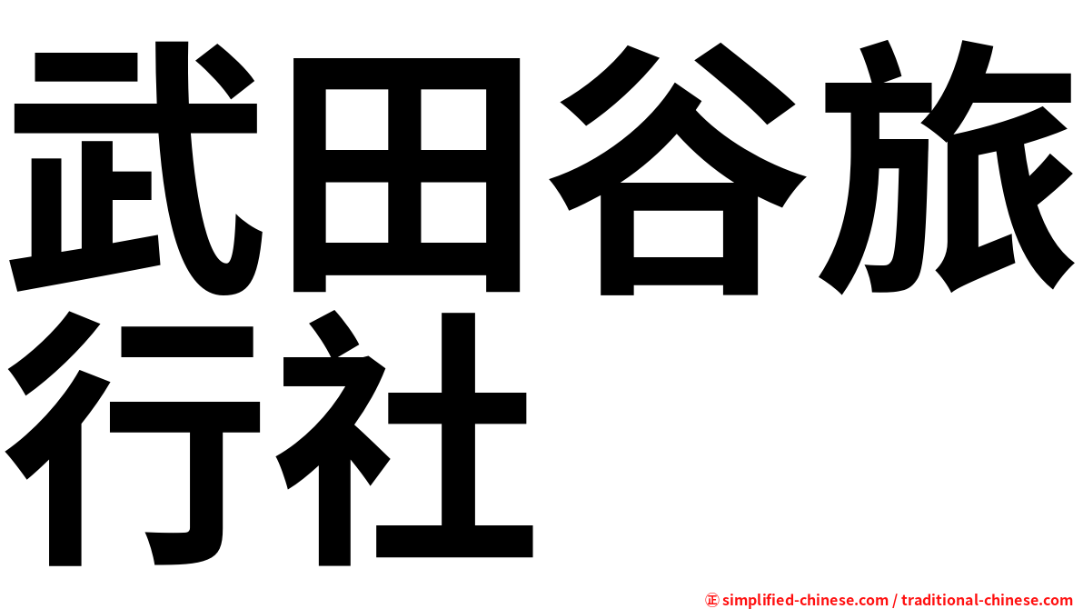 武田谷旅行社