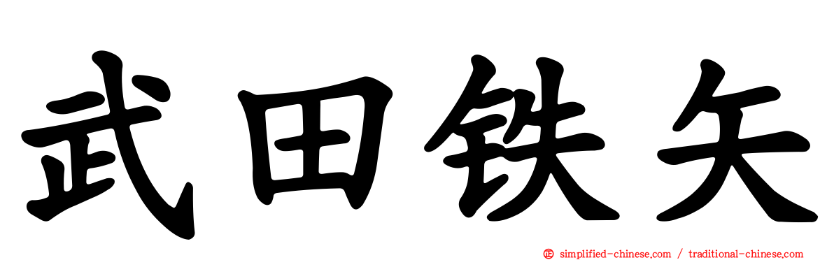 武田铁矢